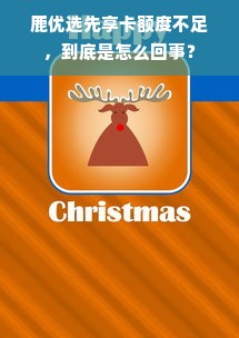 鹿优选先享卡额度不足，到底是怎么回事？