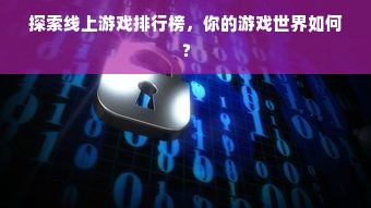 探索线上游戏排行榜，你的游戏世界如何？