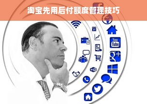 淘宝先用后付额度管理技巧