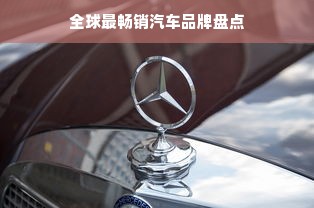 全球最畅销汽车品牌盘点
