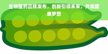 生物医药品牌发布，创新引领未来，共筑健康梦想