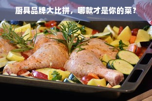 厨具品牌大比拼，哪款才是你的菜？