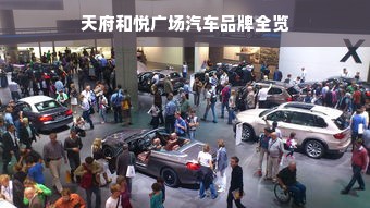 天府和悦广场汽车品牌全览