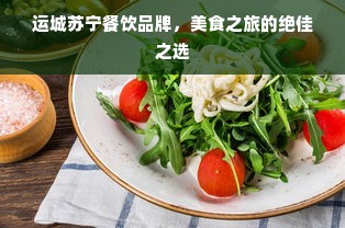 运城苏宁餐饮品牌，美食之旅的绝佳之选
