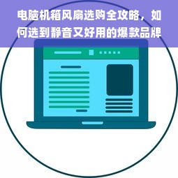 电脑机箱风扇选购全攻略，如何选到静音又好用的爆款品牌？