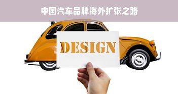 中国汽车品牌海外扩张之路