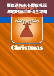鹿优选先享卡额度兑现与临时额度申请全攻略