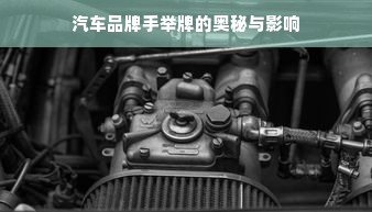 汽车品牌手举牌的奥秘与影响