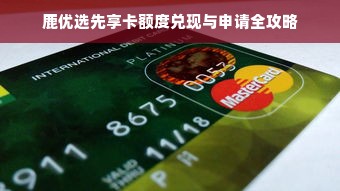 鹿优选先享卡额度兑现与申请全攻略
