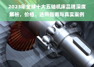 2023年全球十大五轴机床品牌深度解析，价格、选购指南与真实案例