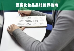 医用化妆品品牌推荐指南