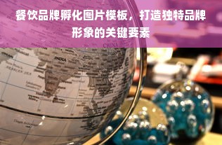 餐饮品牌孵化图片模板，打造独特品牌形象的关键要素