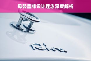 母婴品牌设计理念深度解析