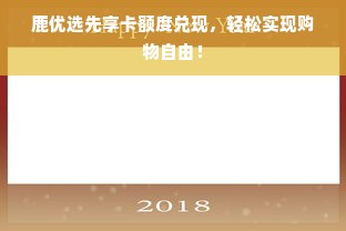 鹿优选先享卡额度兑现，轻松实现购物自由！