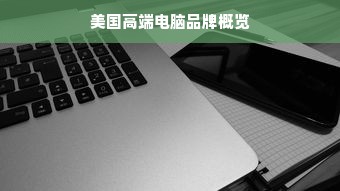 美国高端电脑品牌概览