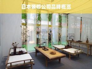 日本装修公司品牌概览