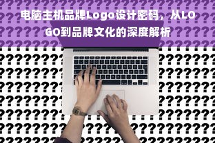 电脑主机品牌Logo设计密码，从LOGO到品牌文化的深度解析