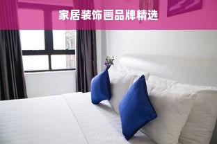 家居装饰画品牌精选