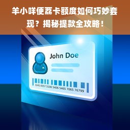 羊小咩便荔卡额度如何巧妙套现？揭秘提款全攻略！
