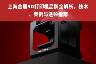 上海金属3D打印机品牌全解析，技术、案例与选购指南