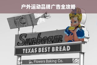 户外运动品牌广告全攻略