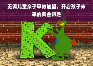 无锡儿童亲子早教加盟，开启孩子未来的黄金钥匙