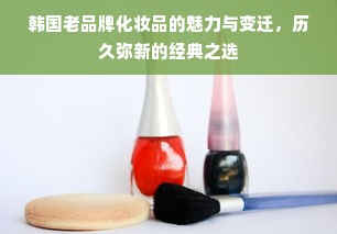 韩国老品牌化妆品的魅力与变迁，历久弥新的经典之选