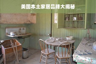 美国本土家居品牌大揭秘