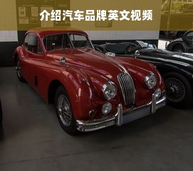 介绍汽车品牌英文视频