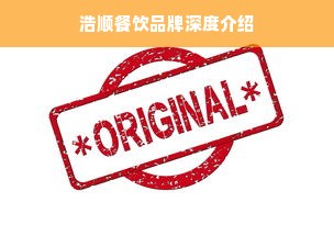 浩顺餐饮品牌深度介绍