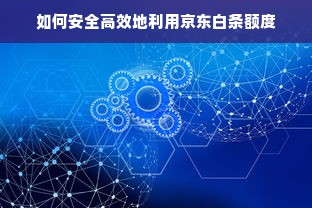 如何安全高效地利用京东白条额度