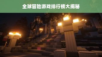全球冒险游戏排行榜大揭秘