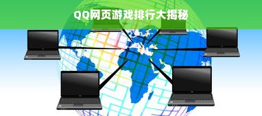 QQ网页游戏排行大揭秘