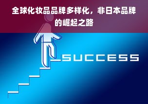 全球化妆品品牌多样化，非日本品牌的崛起之路