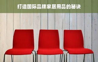 打造国际品牌家居用品的秘诀