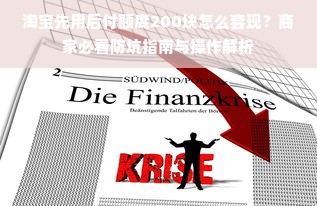 淘宝先用后付额度200块怎么套现？商家必看防坑指南与操作解析