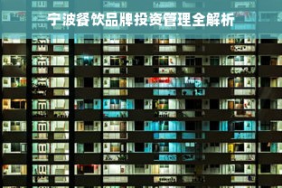 宁波餐饮品牌投资管理全解析