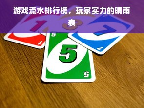 游戏流水排行榜，玩家实力的晴雨表