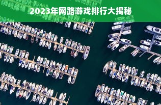 2023年网路游戏排行大揭秘