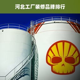 河北工厂装修品牌排行