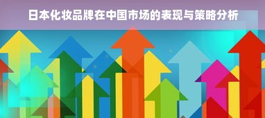 日本化妆品牌在中国市场的表现与策略分析