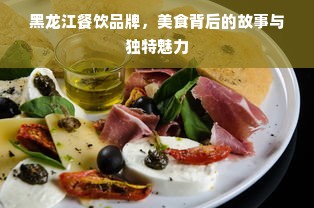 黑龙江餐饮品牌，美食背后的故事与独特魅力