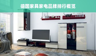 德国家具家电品牌排行概览