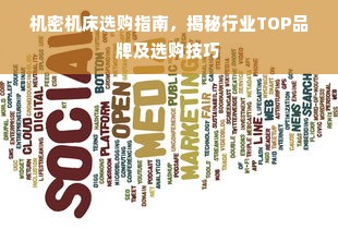 机密机床选购指南，揭秘行业TOP品牌及选购技巧