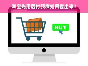 淘宝先用后付额度如何套出来？