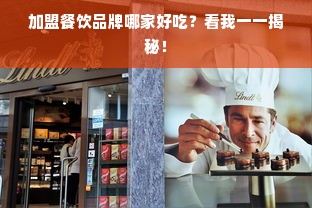 加盟餐饮品牌哪家好吃？看我一一揭秘！