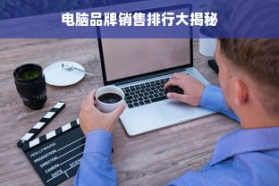 电脑品牌销售排行大揭秘