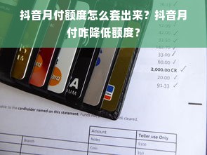 抖音月付额度怎么套出来？抖音月付咋降低额度？