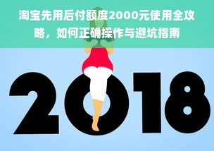 淘宝先用后付额度2000元使用全攻略，如何正确操作与避坑指南
