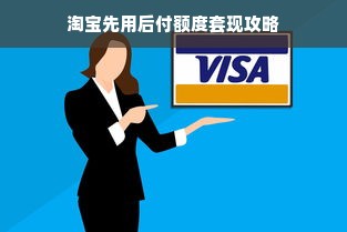 淘宝先用后付额度套现攻略